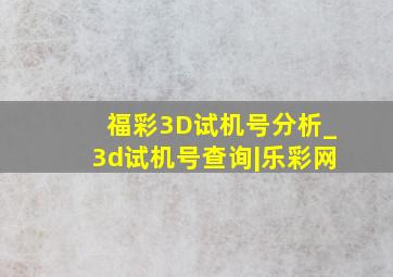 福彩3D试机号分析_3d试机号查询|乐彩网